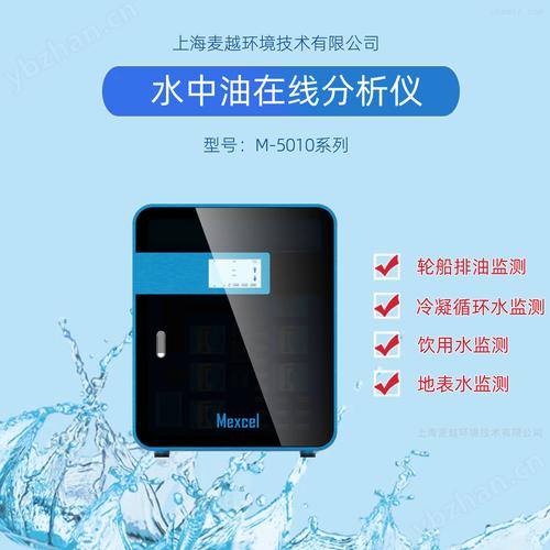 上海麦越环境技术 专业水质分析仪器与红外测油仪产品详情